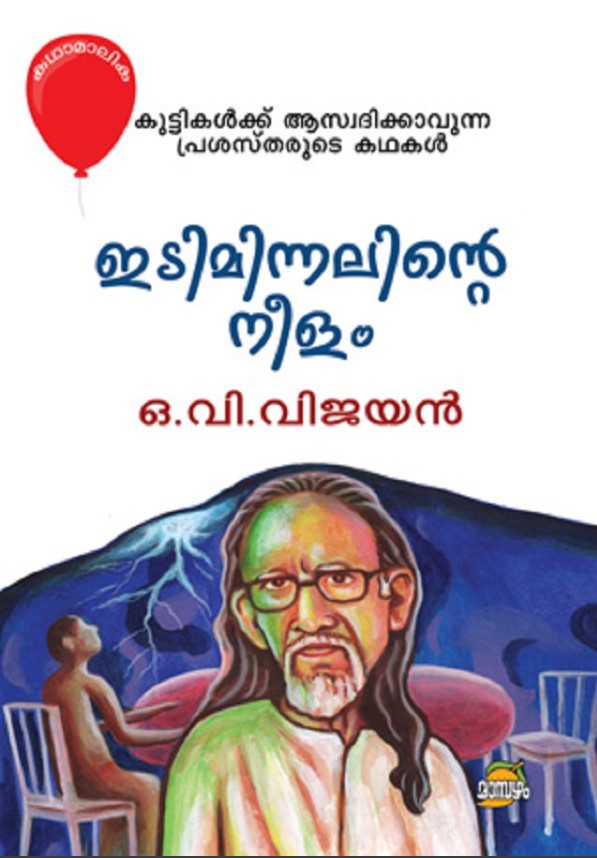 IDIMINNALINTE NEELAM | Malayalam |3rd Edition